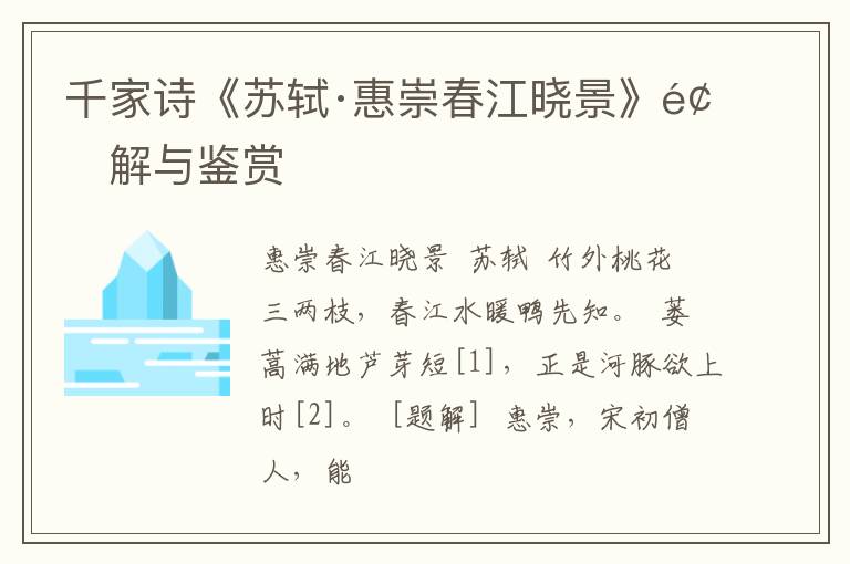  千家诗《苏轼·惠崇春江晓景》题解与鉴赏