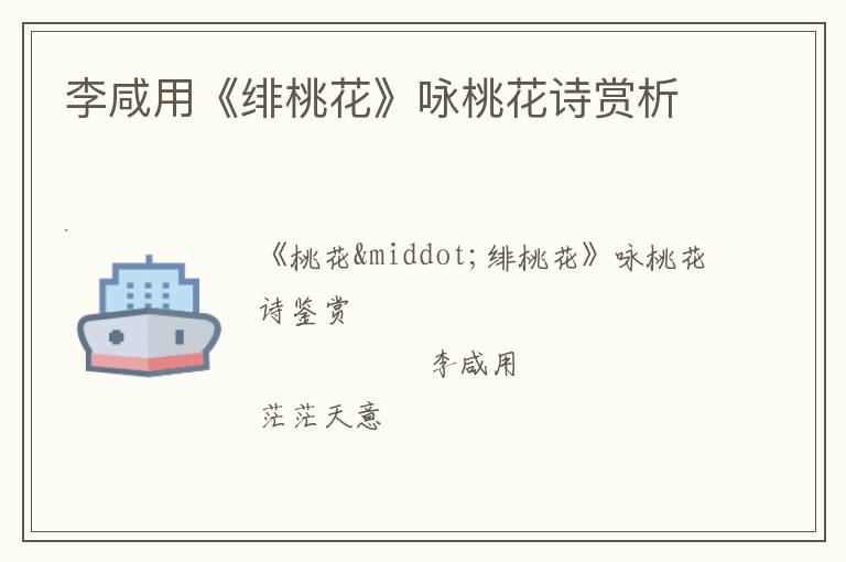  李咸用《绯桃花》咏桃花诗赏析