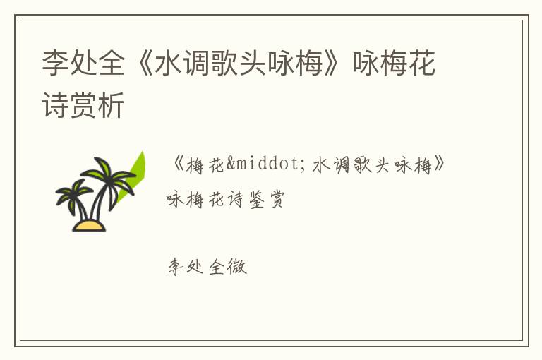  李处全《水调歌头咏梅》咏梅花诗赏析