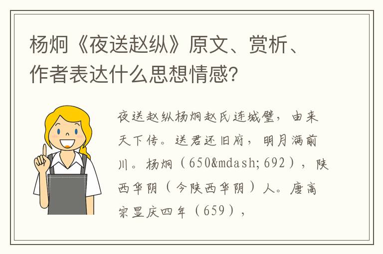  杨炯《夜送赵纵》原文、赏析、作者表达什么思想情感？