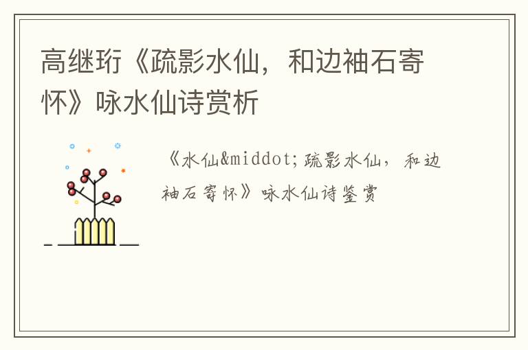  高继珩《疏影水仙，和边袖石寄怀》咏水仙诗赏析