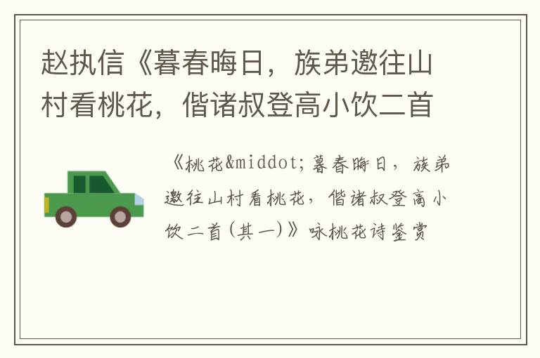  赵执信《暮春晦日，族弟邀往山村看桃花，偕诸叔登高小饮二首(其一)》咏桃花诗赏析