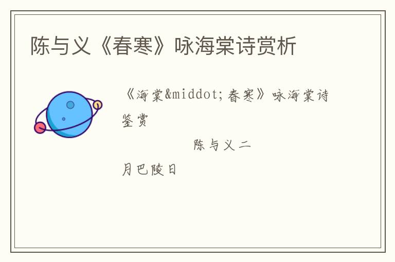  陈与义《春寒》咏海棠诗赏析