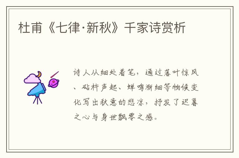 杜甫《七律·新秋》千家诗赏析