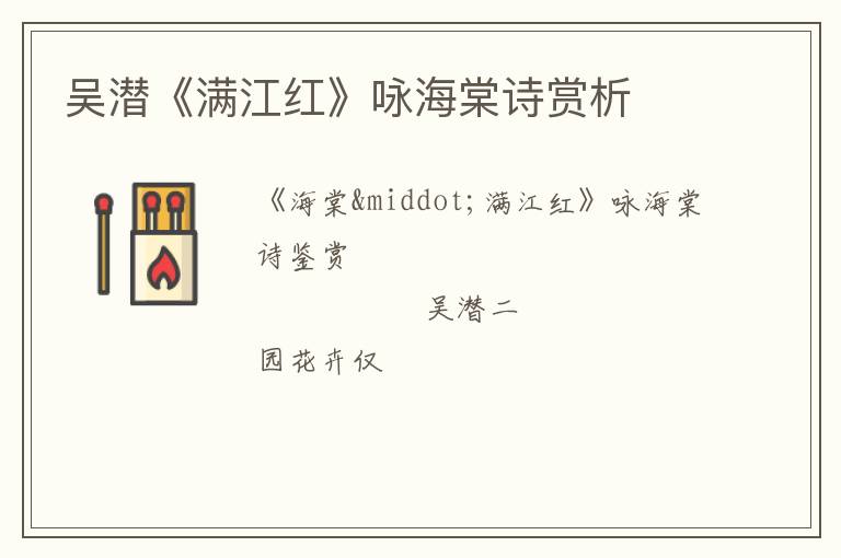  吴潜《满江红》咏海棠诗赏析