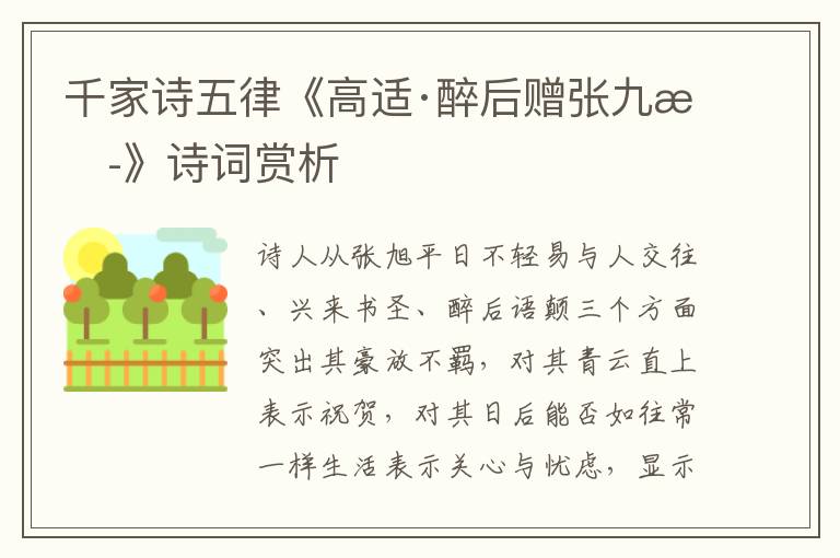  千家诗五律《高适·醉后赠张九旭》诗词赏析