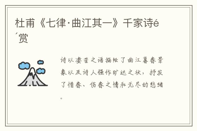 杜甫《七律·曲江其一》千家诗鉴赏