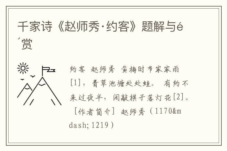  千家诗《赵师秀·约客》题解与鉴赏
