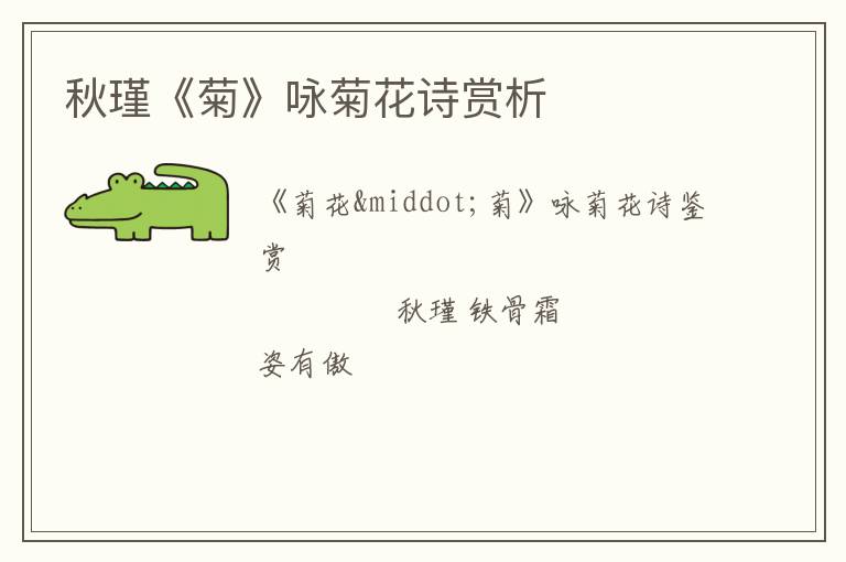  秋瑾《菊》咏菊花诗赏析