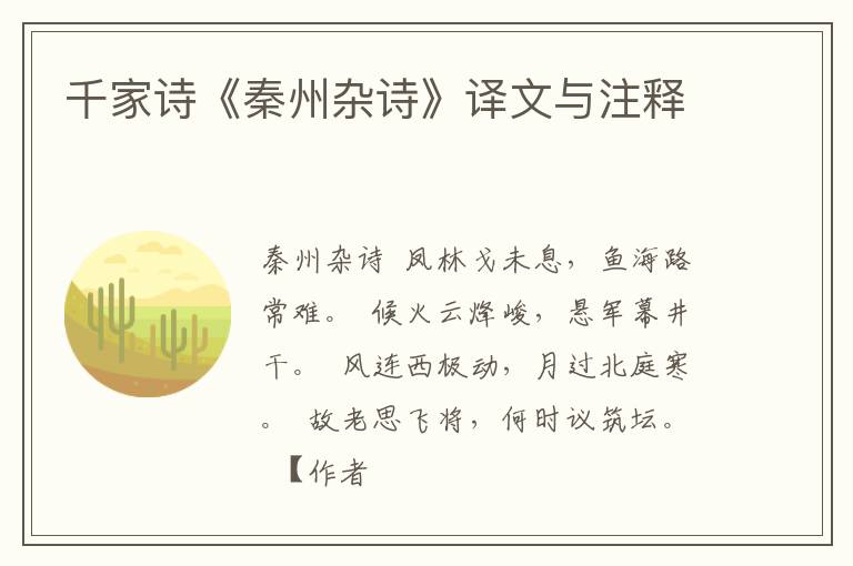  千家诗《秦州杂诗》译文与注释