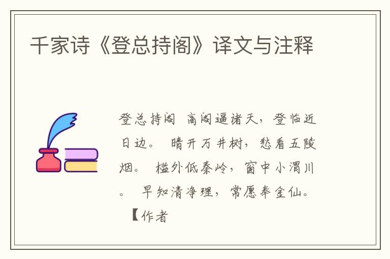  千家诗《登总持阁》译文与注释