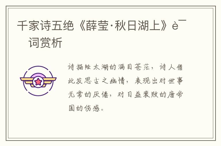  千家诗五绝《薛莹·秋日湖上》诗词赏析