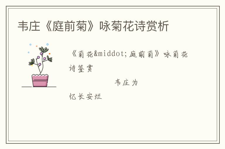  韦庄《庭前菊》咏菊花诗赏析