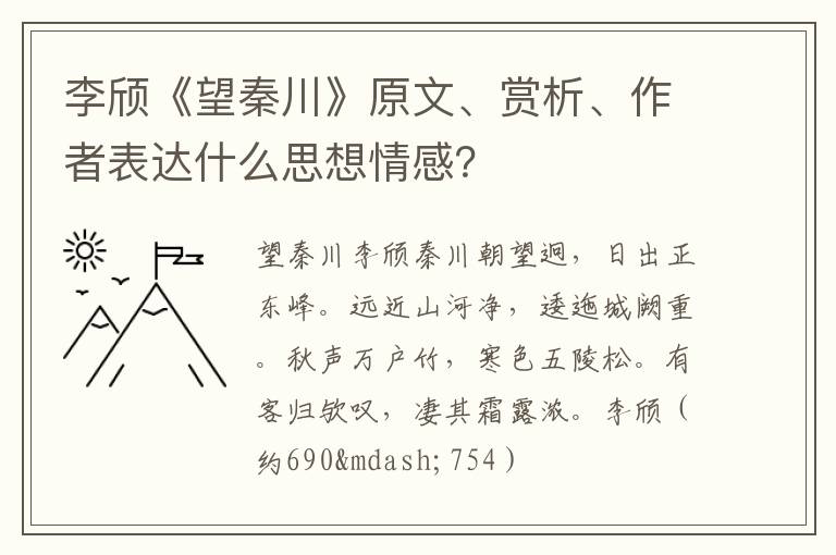 李颀《望秦川》原文、赏析、作者表达什么思想情感？