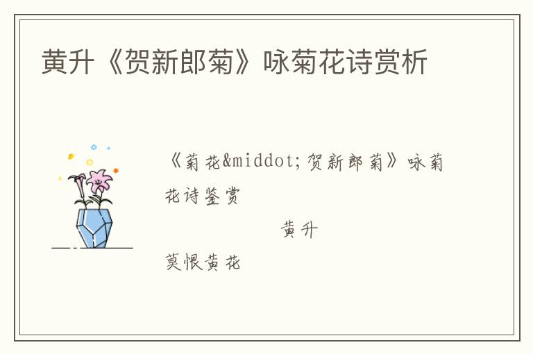  黄升《贺新郎菊》咏菊花诗赏析