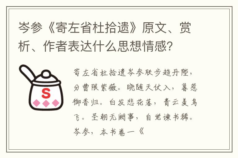  岑参《寄左省杜拾遗》原文、赏析、作者表达什么思想情感？