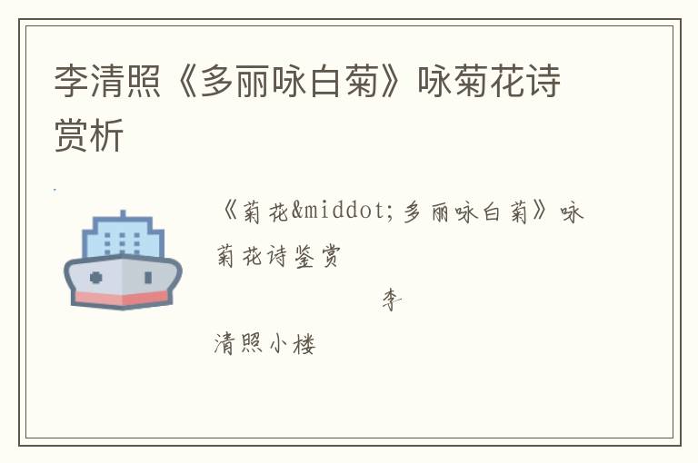 李清照《多丽咏白菊》咏菊花诗赏析
