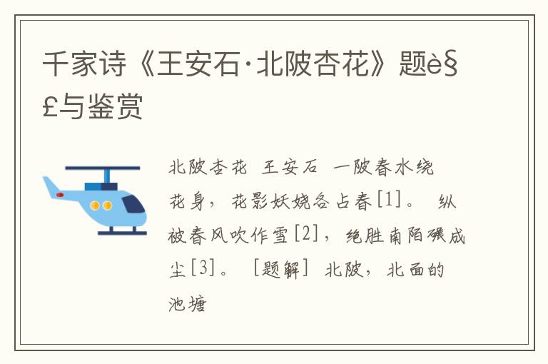  千家诗《王安石·北陂杏花》题解与鉴赏