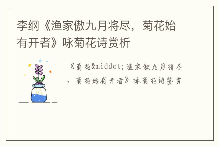  李纲《渔家傲九月将尽，菊花始有开者》咏菊花诗赏析
