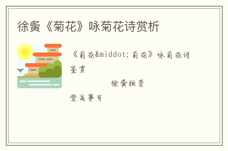  徐夤《菊花》咏菊花诗赏析