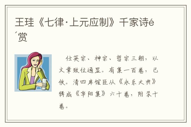  王珪《七律·上元应制》千家诗鉴赏