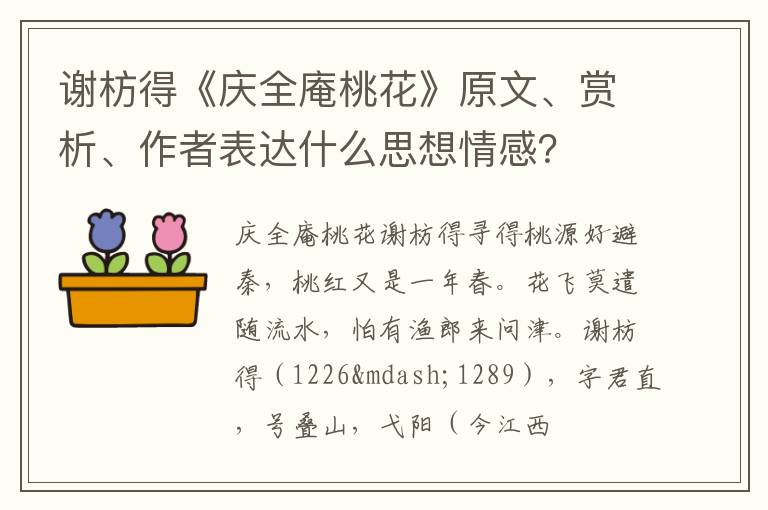  谢枋得《庆全庵桃花》原文、赏析、作者表达什么思想情感？