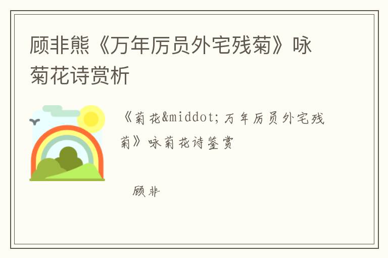  顾非熊《万年厉员外宅残菊》咏菊花诗赏析
