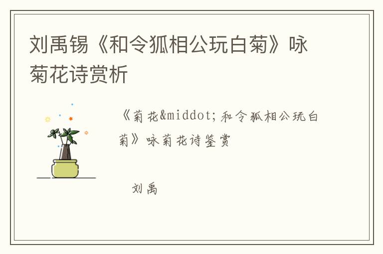  刘禹锡《和令狐相公玩白菊》咏菊花诗赏析