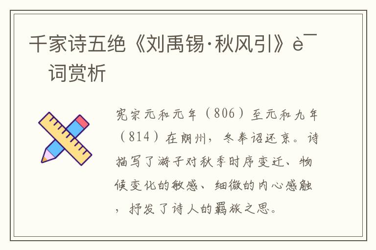  千家诗五绝《刘禹锡·秋风引》诗词赏析