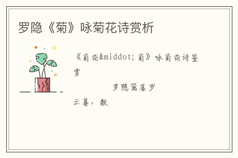  罗隐《菊》咏菊花诗赏析