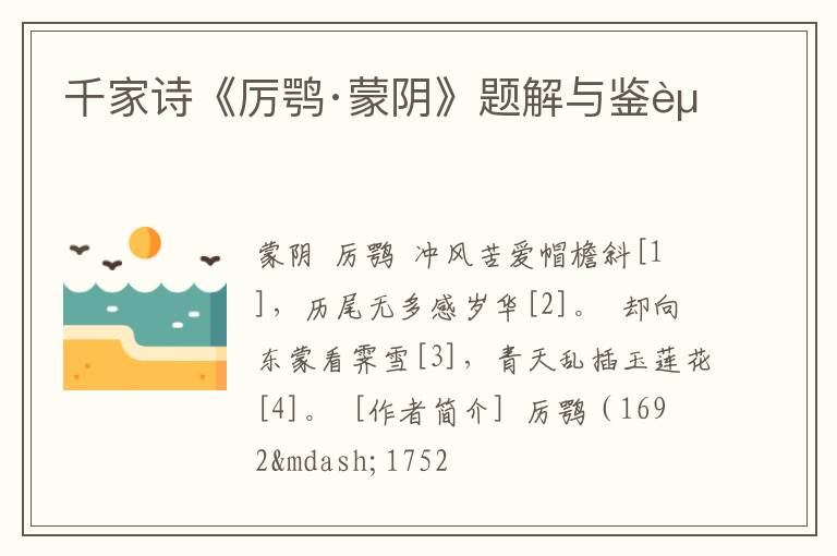  千家诗《厉鹗·蒙阴》题解与鉴赏