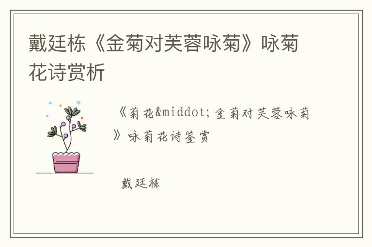  戴廷栋《金菊对芙蓉咏菊》咏菊花诗赏析
