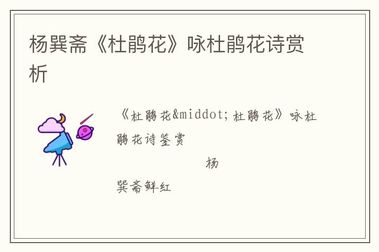  杨巽斋《杜鹃花》咏杜鹃花诗赏析