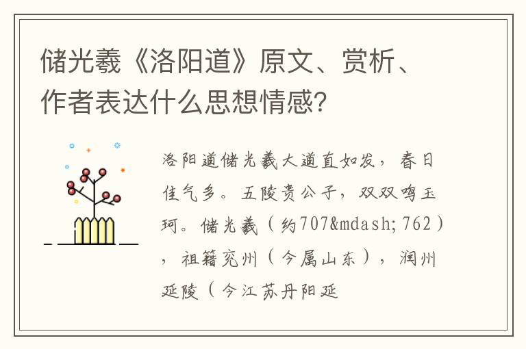  储光羲《洛阳道》原文、赏析、作者表达什么思想情感？