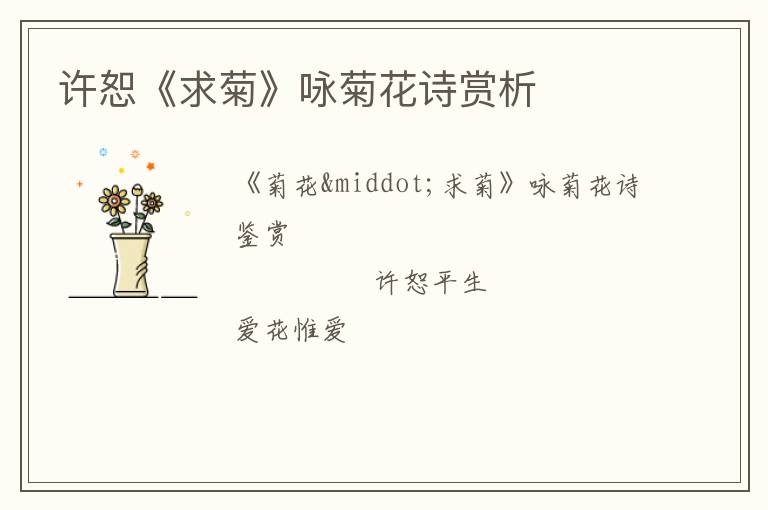 许恕《求菊》咏菊花诗赏析