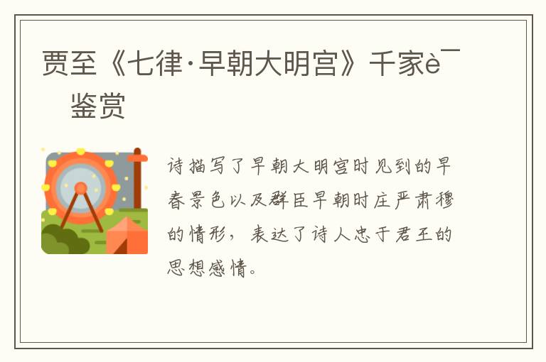  贾至《七律·早朝大明宫》千家诗鉴赏