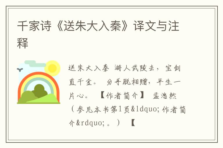  千家诗《送朱大入秦》译文与注释