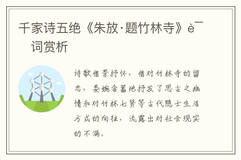  千家诗五绝《朱放·题竹林寺》诗词赏析