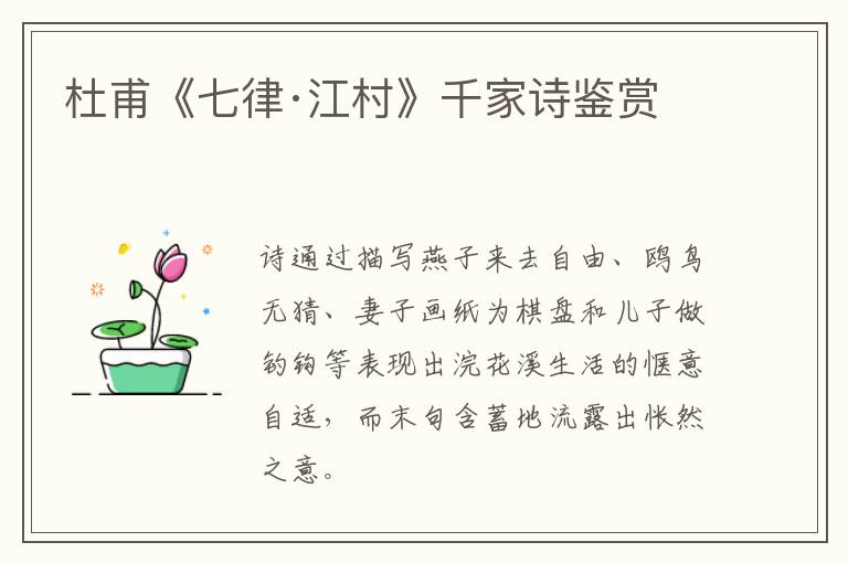  杜甫《七律·江村》千家诗鉴赏