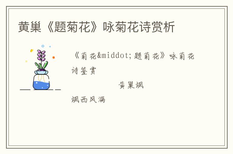  黄巢《题菊花》咏菊花诗赏析