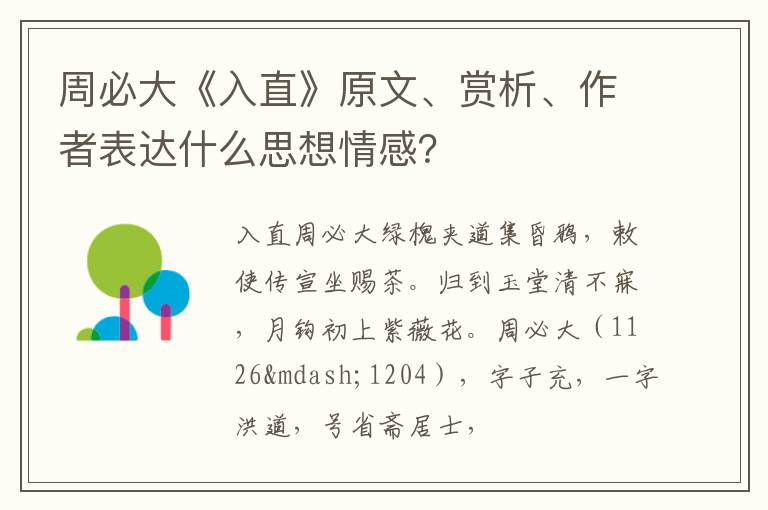  周必大《入直》原文、赏析、作者表达什么思想情感？