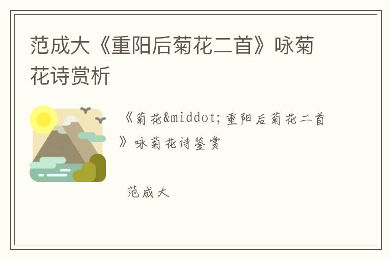  范成大《重阳后菊花二首》咏菊花诗赏析