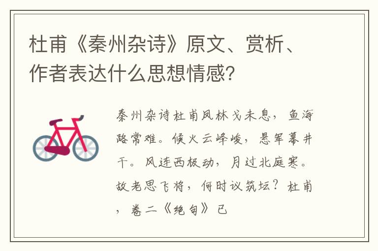  杜甫《秦州杂诗》原文、赏析、作者表达什么思想情感？
