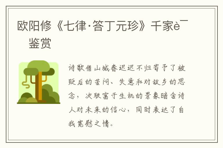  欧阳修《七律·答丁元珍》千家诗鉴赏