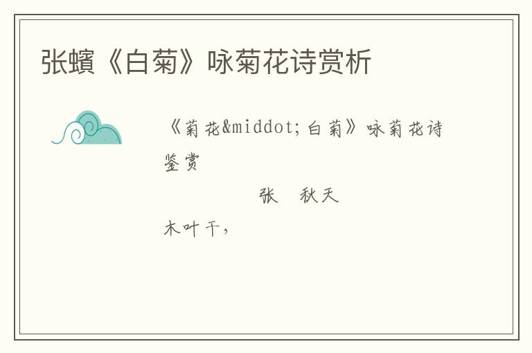  张蠙《白菊》咏菊花诗赏析