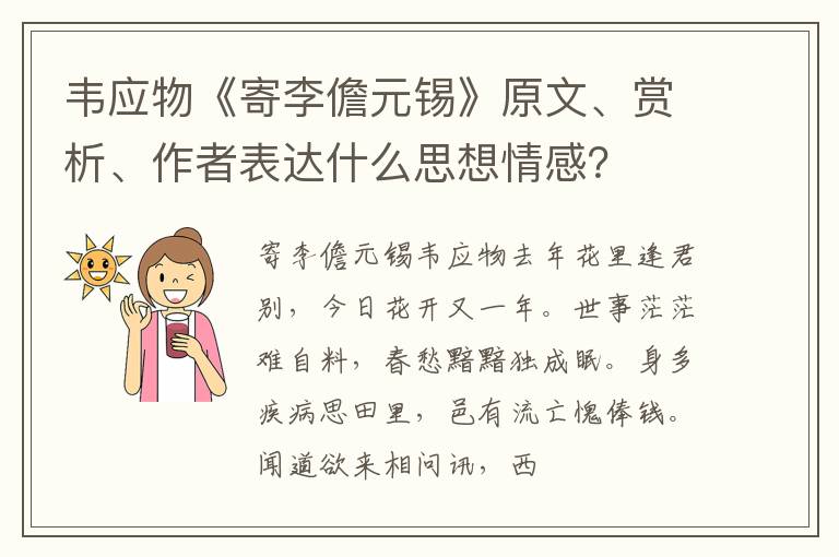  韦应物《寄李儋元锡》原文、赏析、作者表达什么思想情感？
