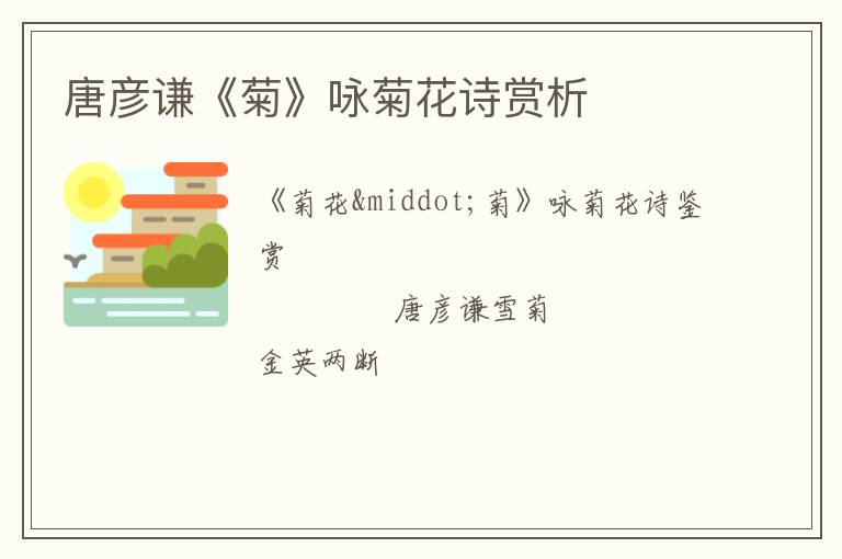  唐彦谦《菊》咏菊花诗赏析
