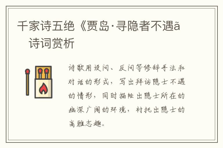  千家诗五绝《贾岛·寻隐者不遇》诗词赏析