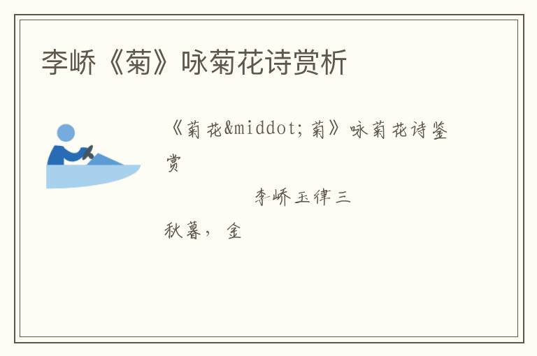  李峤《菊》咏菊花诗赏析