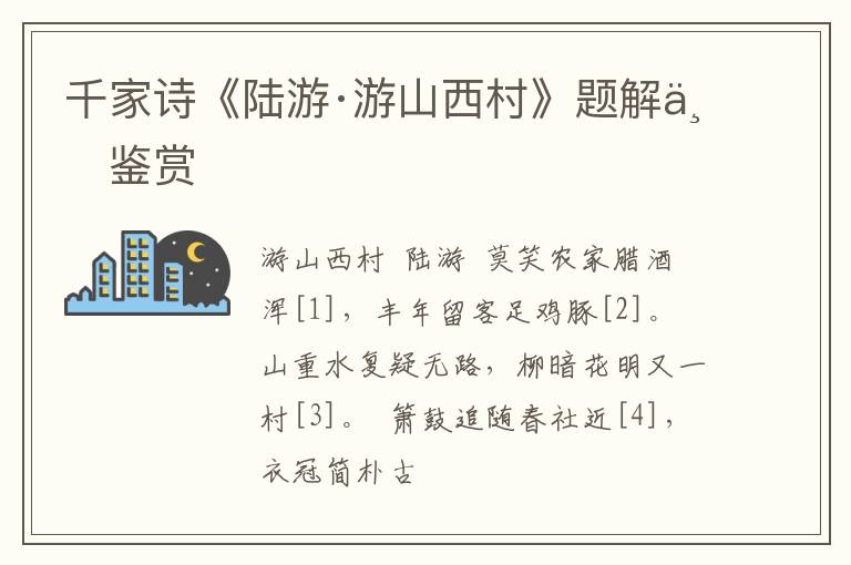  千家诗《陆游·游山西村》题解与鉴赏